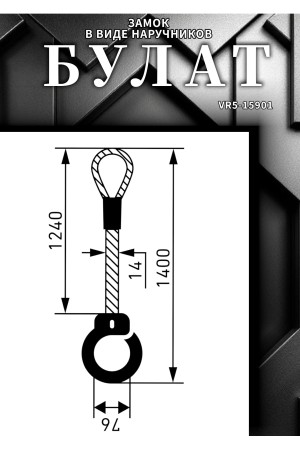 БУЛАТ ВС 007Т (d14*1240) с тросом 3кл. Замок в виде наручников (6)