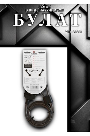 БУЛАТ ВС 007Т (d14*1240) с тросом 3кл. Замок в виде наручников (6)
