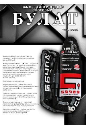 БУЛАТ ВС 620Ц (d6*1000) ЧЕРНЫЙ с цепью Замок навесной (6) (30,15)