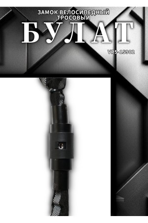 БУЛАТ ВС 620Ц (d6*1000) ЧЕРНЫЙ с цепью Замок навесной (6) (30,15)