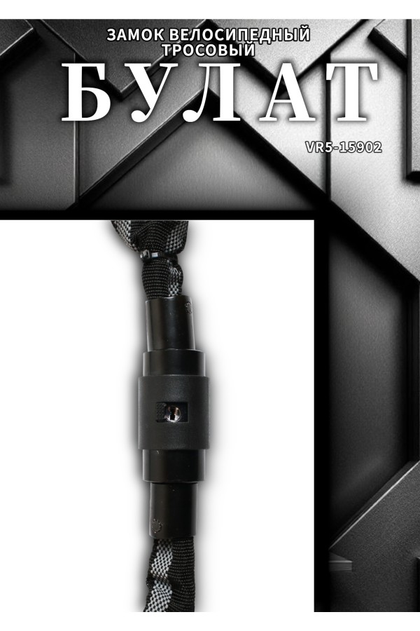 БУЛАТ ВС 620Ц (d6*1000) ЧЕРНЫЙ с цепью Замок навесной (6) (30,15)