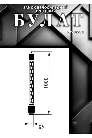 БУЛАТ ВС 620Ц (d6*1000) ЧЕРНЫЙ с цепью Замок навесной (6) (30,15)