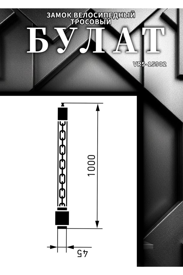 БУЛАТ ВС 620Ц (d6*1000) ЧЕРНЫЙ с цепью Замок навесной (6) (30,15)