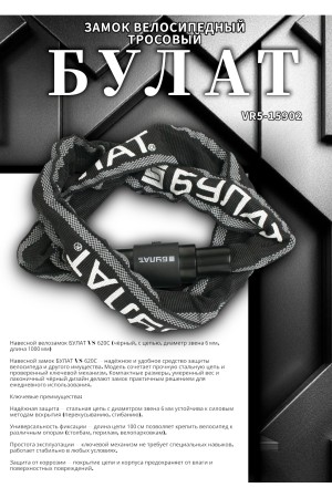 БУЛАТ ВС 620Ц (d6*1000) ЧЕРНЫЙ с цепью Замок навесной (6) (30,15)