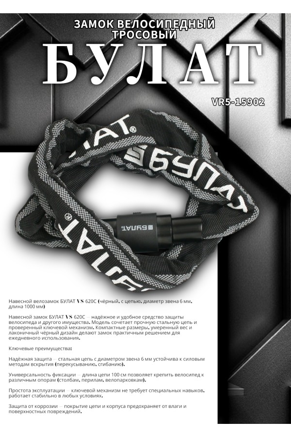 БУЛАТ ВС 620Ц (d6*1000) ЧЕРНЫЙ с цепью Замок навесной (6) (30,15)