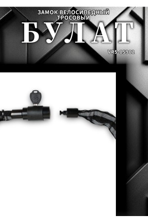 БУЛАТ ВС 620Ц (d6*1000) ЧЕРНЫЙ с цепью Замок навесной (6) (30,15)