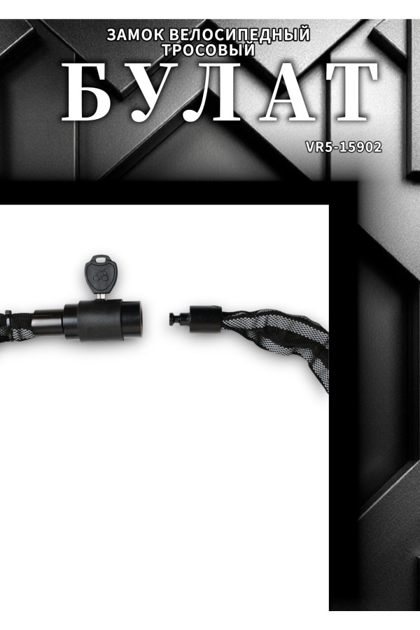 БУЛАТ ВС 620Ц (d6*1000) ЧЕРНЫЙ с цепью Замок навесной (6) (30,15)