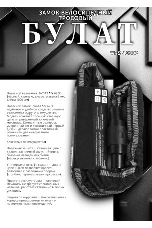 БУЛАТ ВС 620Ц (d6*1000) ЧЕРНЫЙ с цепью Замок навесной (6) (30,15)