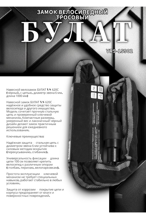 БУЛАТ ВС 620Ц (d6*1000) ЧЕРНЫЙ с цепью Замок навесной (6) (30,15)