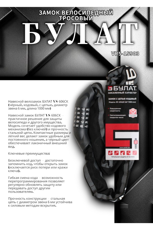 БУЛАТ ВС 606ЦК (d6*1000) ЧЕРНЫЙ с цепью кодовый. Замок навесной (6) (30,15)