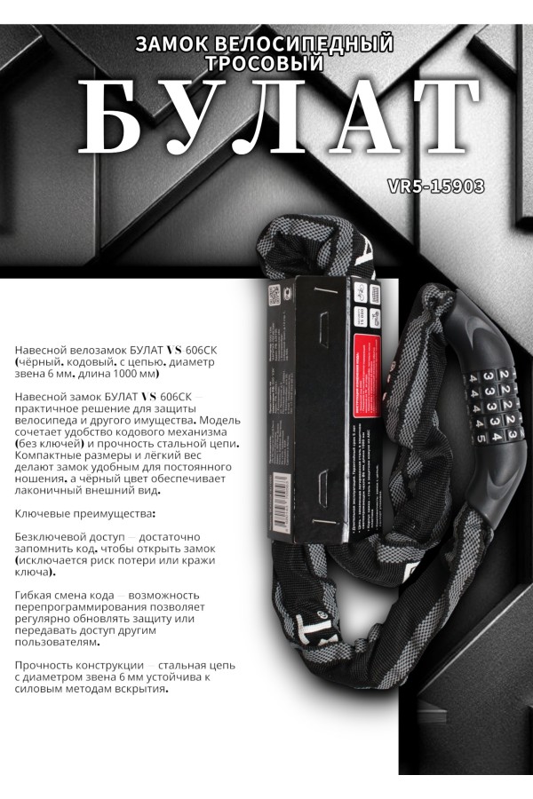 БУЛАТ ВС 606ЦК (d6*1000) ЧЕРНЫЙ с цепью кодовый. Замок навесной (6) (30,15)