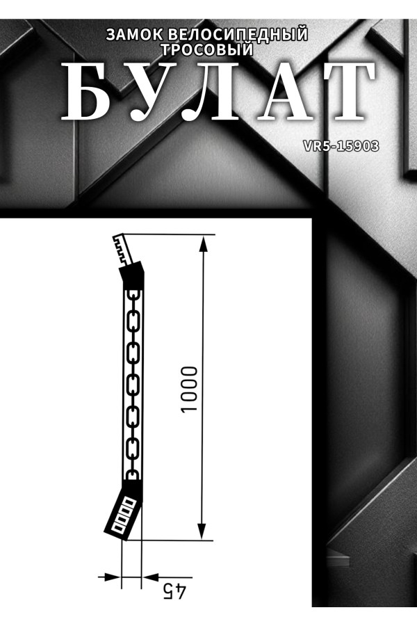 БУЛАТ ВС 606ЦК (d6*1000) ЧЕРНЫЙ с цепью кодовый. Замок навесной (6) (30,15)