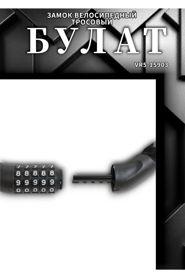 БУЛАТ ВС 606ЦК (d6*1000) ЧЕРНЫЙ с цепью кодовый. Замок навесной (6) (30,15)
