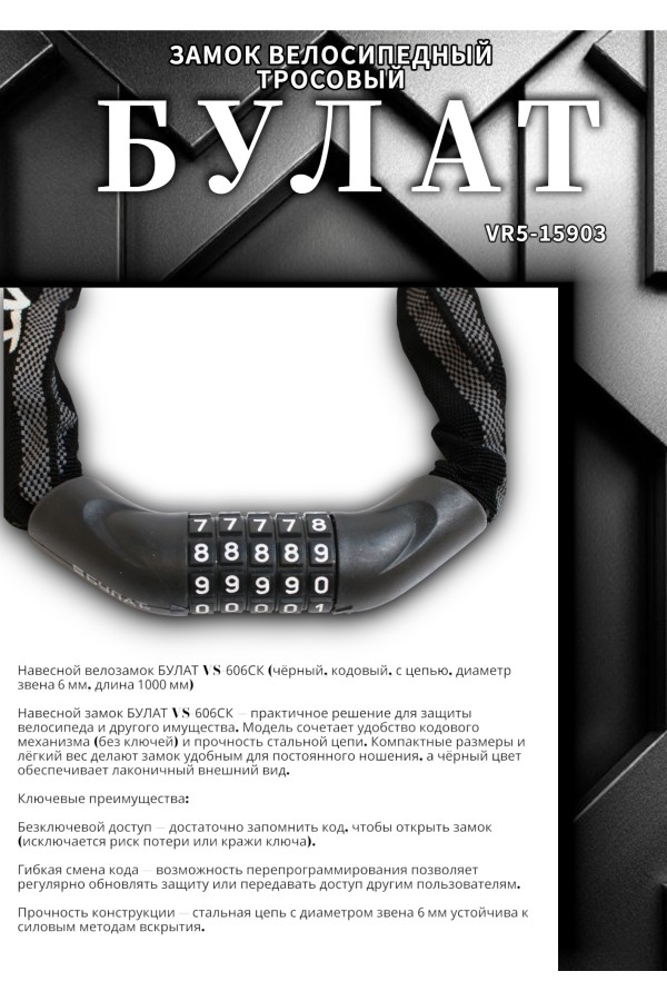 БУЛАТ ВС 606ЦК (d6*1000) ЧЕРНЫЙ с цепью кодовый. Замок навесной (6) (30,15)