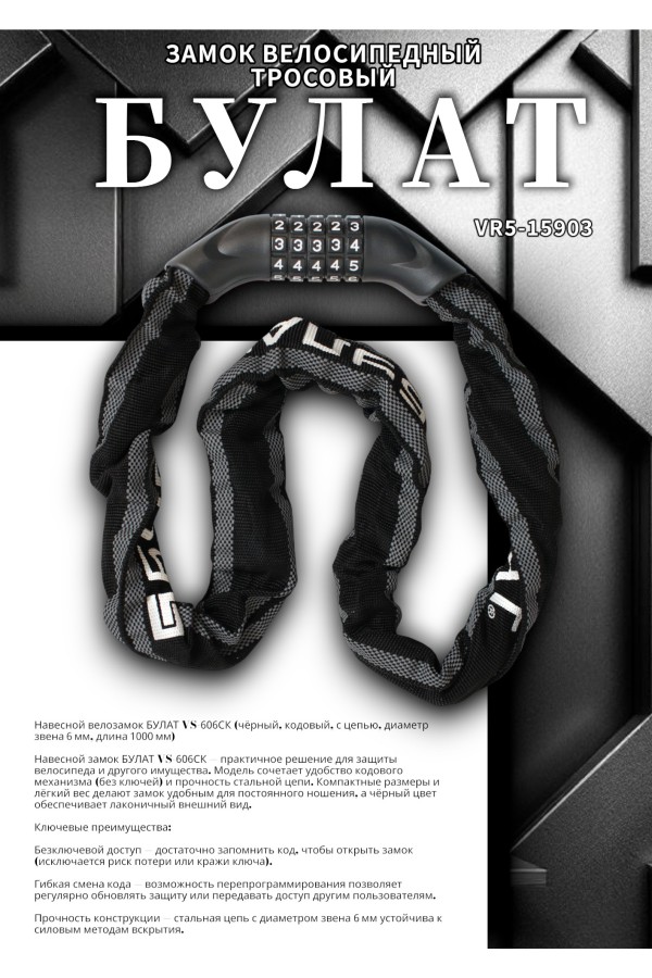 БУЛАТ ВС 606ЦК (d6*1000) ЧЕРНЫЙ с цепью кодовый. Замок навесной (6) (30,15)
