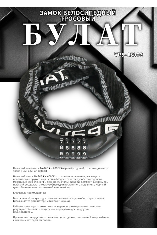 БУЛАТ ВС 606ЦК (d6*1000) ЧЕРНЫЙ с цепью кодовый. Замок навесной (6) (30,15)