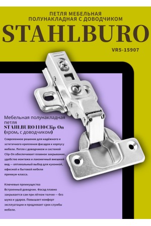 StahlBuro 1110 Clip-On  2 шт., хром. Петля мебельная полунакладная с доводчиком (50)