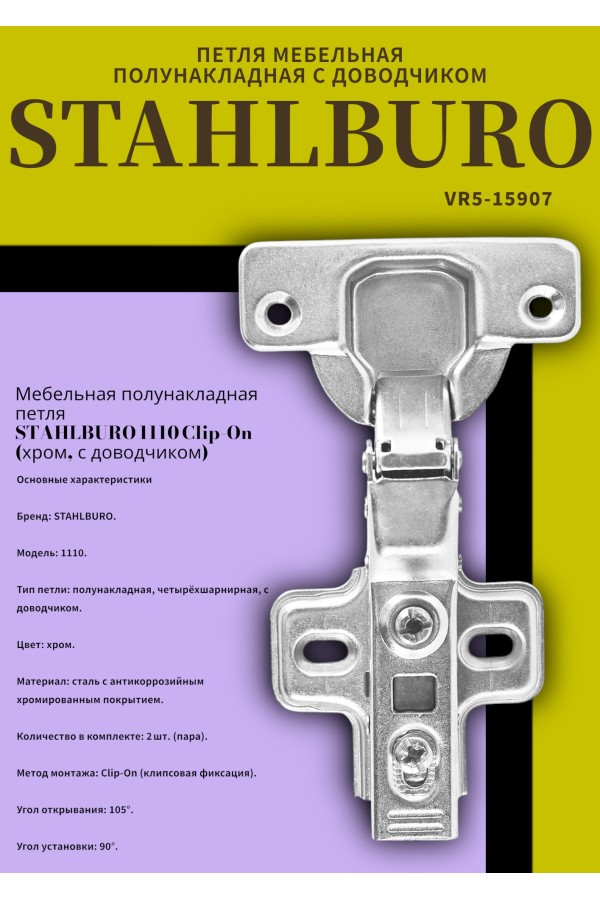 StahlBuro 1110 Clip-On  2 шт., хром. Петля мебельная полунакладная с доводчиком (50)