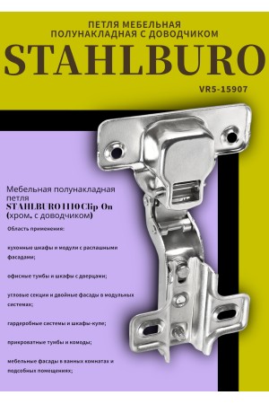StahlBuro 1110 Clip-On  2 шт., хром. Петля мебельная полунакладная с доводчиком (50)