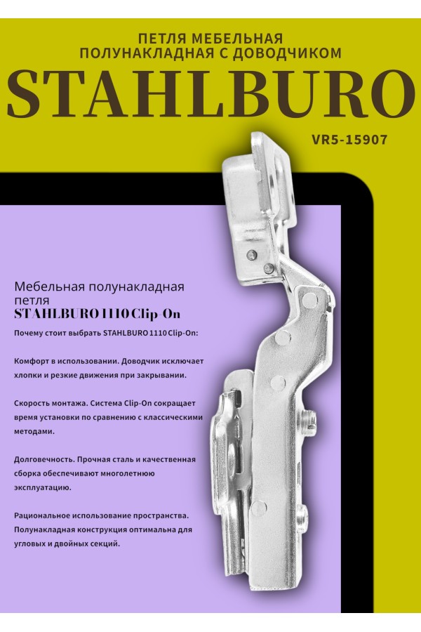 StahlBuro 1110 Clip-On  2 шт., хром. Петля мебельная полунакладная с доводчиком (50)
