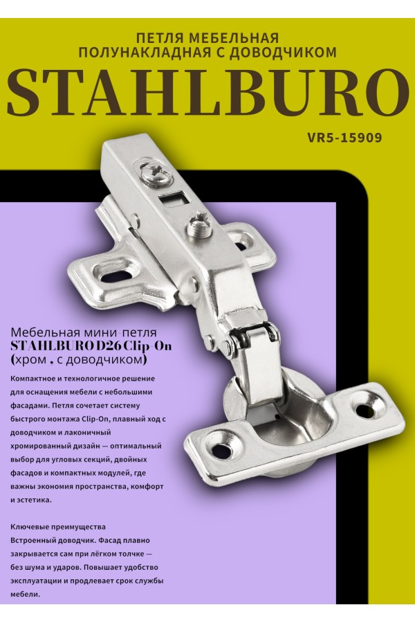 StahlBuro D26 Clip-on 2 шт., хром. Мини петля мебельная полунакладная с доводчиком (50)