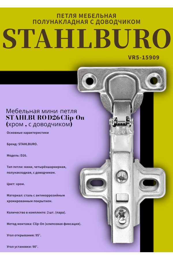 StahlBuro D26 Clip-on 2 шт., хром. Мини петля мебельная полунакладная с доводчиком (50)