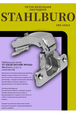 StahlBuro 1108-90' Slide-On 2шт., хром. Петля мебельная (50)