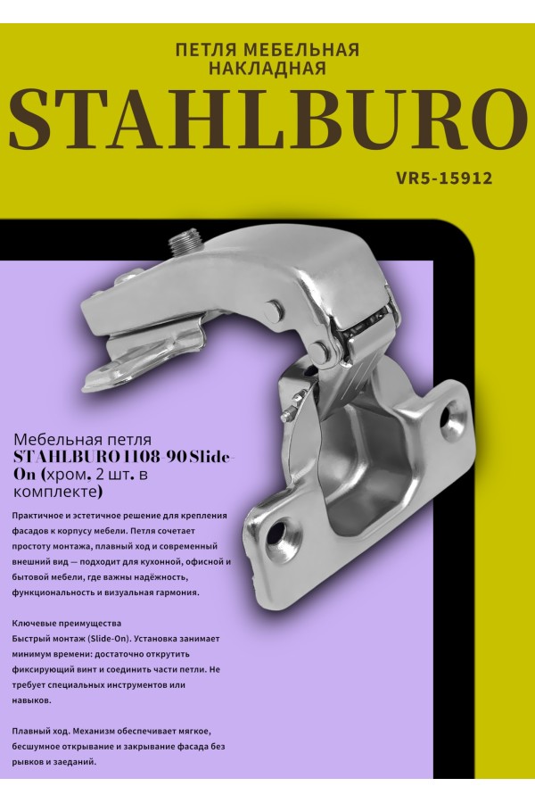 StahlBuro 1108-90' Slide-On 2шт., хром. Петля мебельная (50)