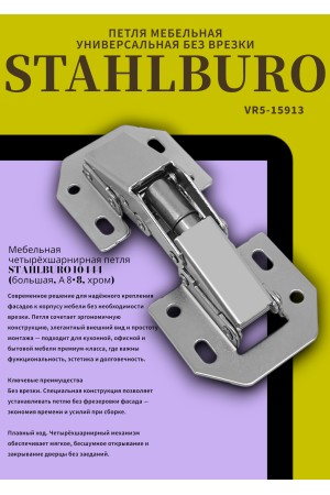 StahlBuro 104*44 (большая) А-8 (8-шарнирная) 2шт., хром. Петля мебельная без врезки (50)