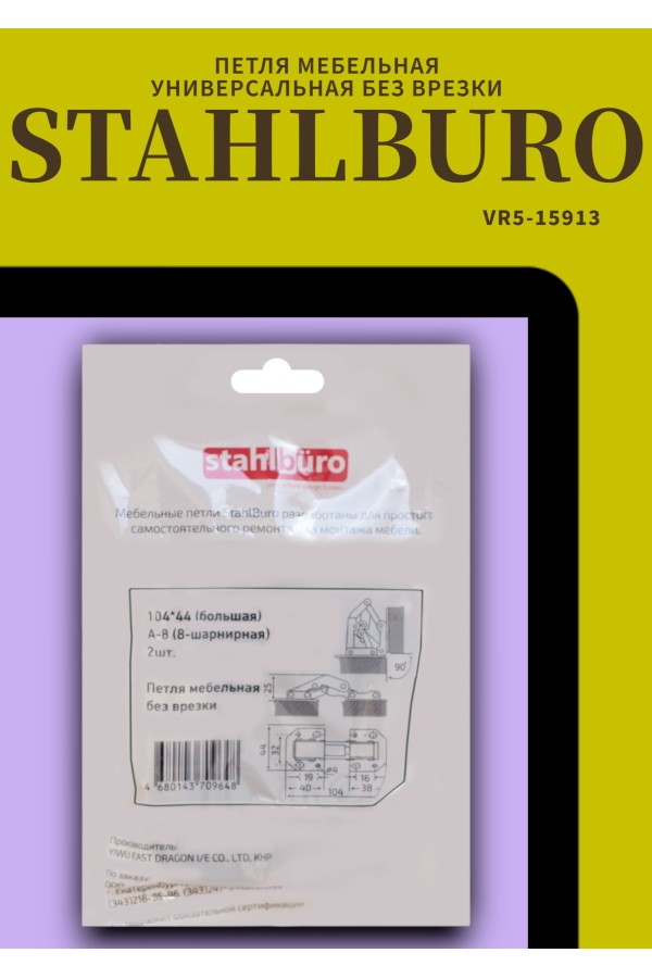 StahlBuro 104*44 (большая) А-8 (8-шарнирная) 2шт., хром. Петля мебельная без врезки (50)