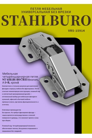 StahlBuro 78*33 (малая) А-8 (8-шарнирная) 2шт., хром. Петля мебельная без врезки (125)