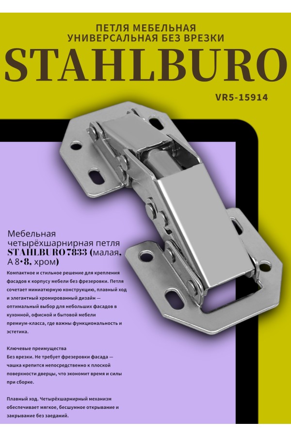 StahlBuro 78*33 (малая) А-8 (8-шарнирная) 2шт., хром. Петля мебельная без врезки (125)