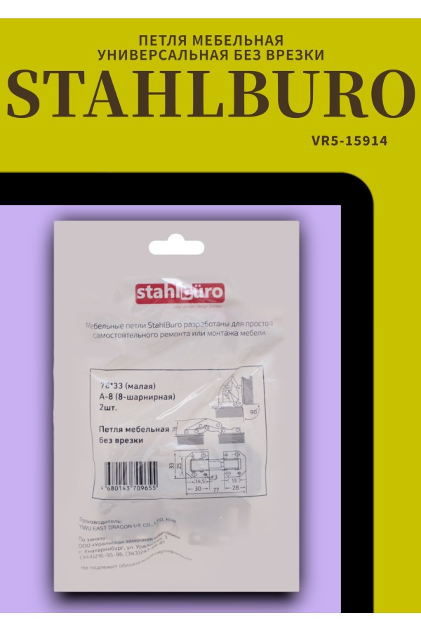 StahlBuro 78*33 (малая) А-8 (8-шарнирная) 2шт., хром. Петля мебельная без врезки (125)