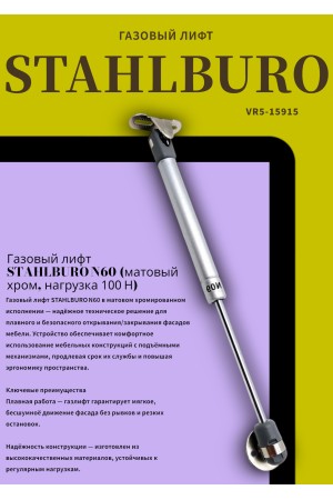 StahlBuro N60 матовый хром Газовые лифты (100)