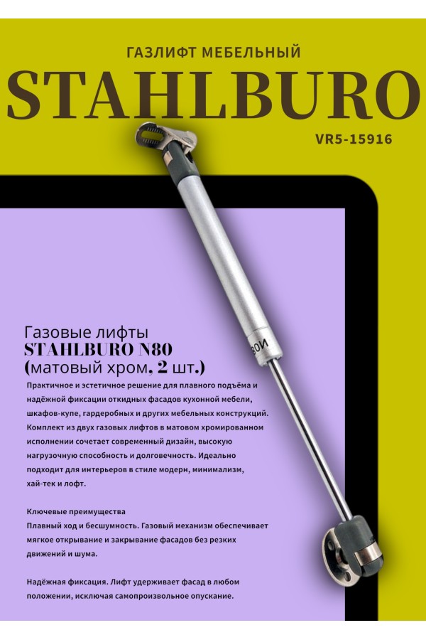 StahlBuro N80 матовый хром Газовые лифты (100)