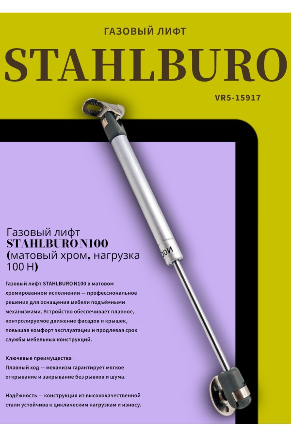 StahlBuro N100 матовый хром Газовые лифты (100)