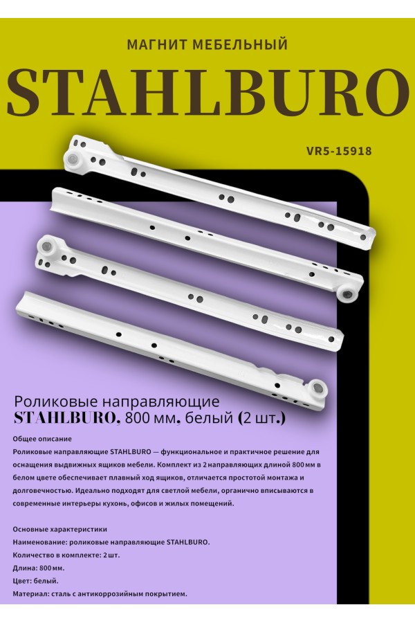 StahlBuro направляющие роликовые (2шт.) 300/0,8 мм белый (25)