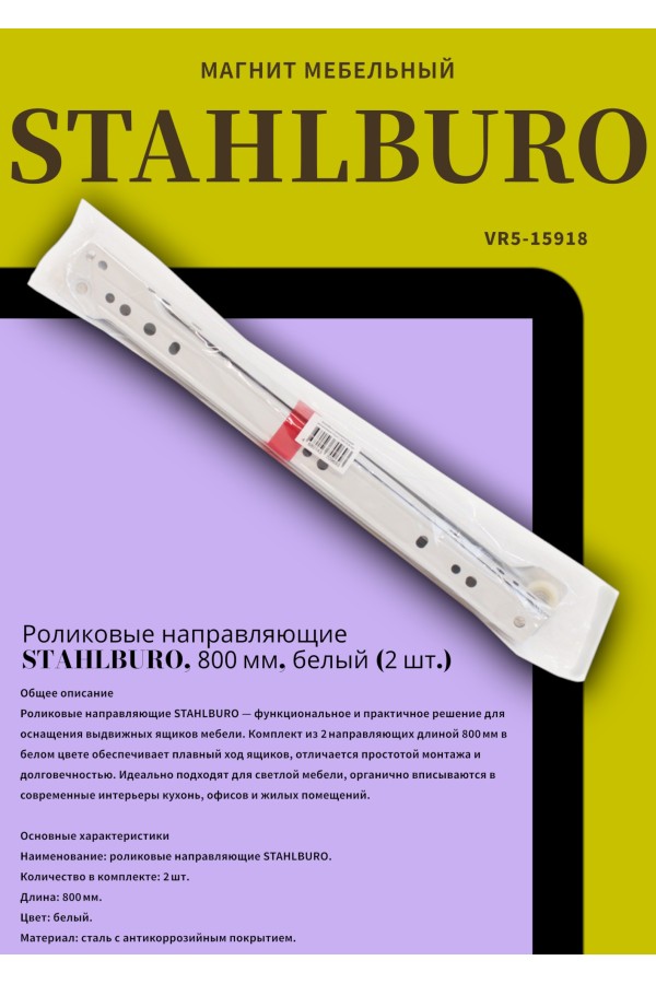 StahlBuro направляющие роликовые (2шт.) 300/0,8 мм белый (25)