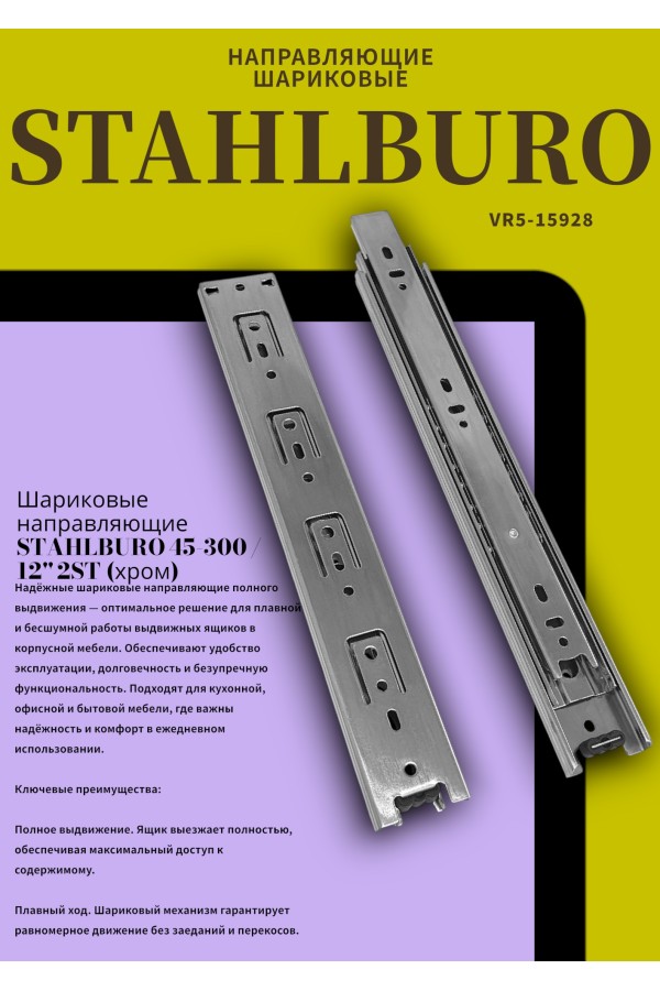 StahlBuro направляющие шариковые (2 шт.) 45-300 /12
