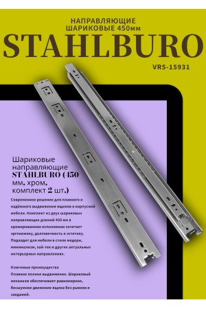 StahlBuro направляющие шариковые (2 шт.) 45-450 /18