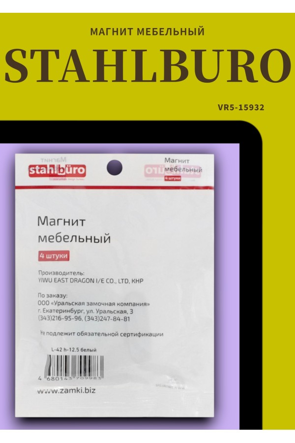 StahlBuro L-42 h-12,5 белый (4шт.) Магнит мебельный (160,10)