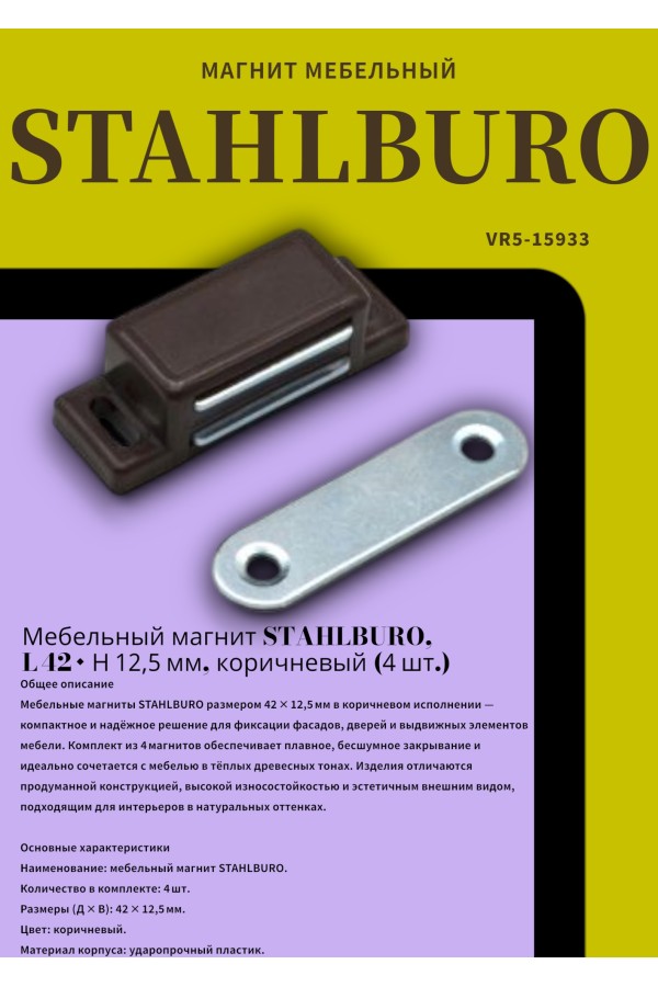 StahlBuro L-42 h-12,5 коричневый (4шт.) Магнит мебельный (160,10)