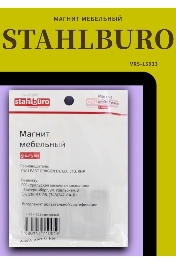 StahlBuro L-42 h-12,5 коричневый (4шт.) Магнит мебельный (160,10)