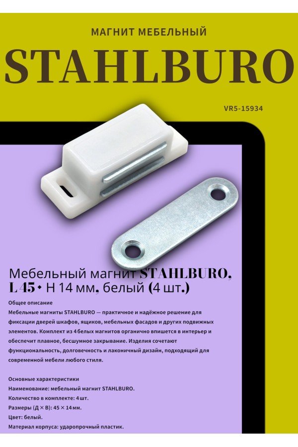 StahlBuro L-45 h-14 белый (4шт.) Магнит мебельный (160,10)