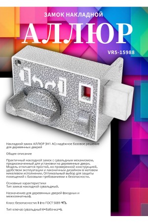 АЛЛЮР ЗН1-АС Замок накладной (20)