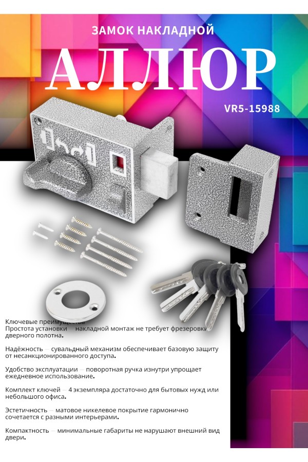 АЛЛЮР ЗН1-АС Замок накладной (20)