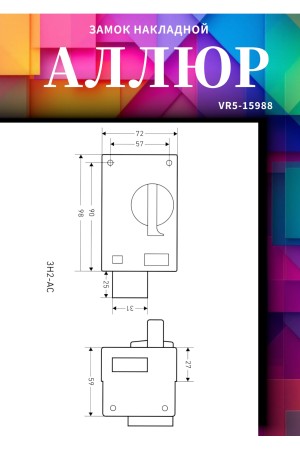 АЛЛЮР ЗН1-АС Замок накладной (20)