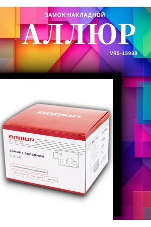 АЛЛЮР ЗН1-АС Замок накладной (20)