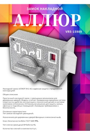 Замок накладной АЛЛЮР ЗН2-АС