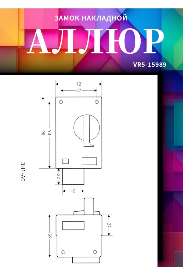 АЛЛЮР ЗН2-АС Замок накладной (20)